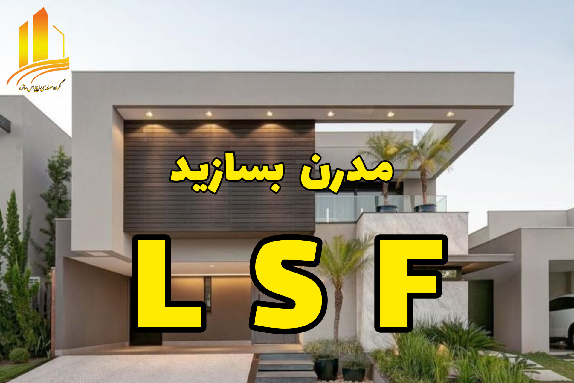 ساختمان ال اس اف شیراز